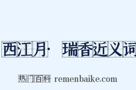 西江月·瑞香近义词是什么意思的图片